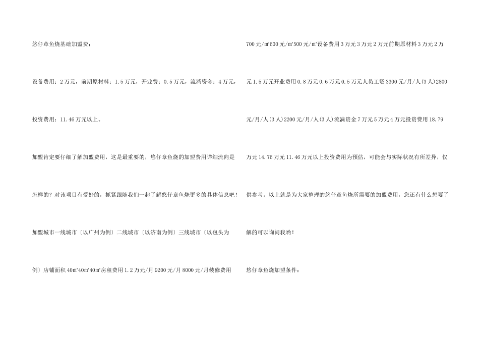 悠仔章鱼烧加盟费需要多少？全国加盟悠仔章鱼烧只需11.46万元！_第2页