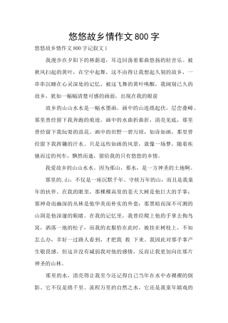 悠悠故乡情作文800字