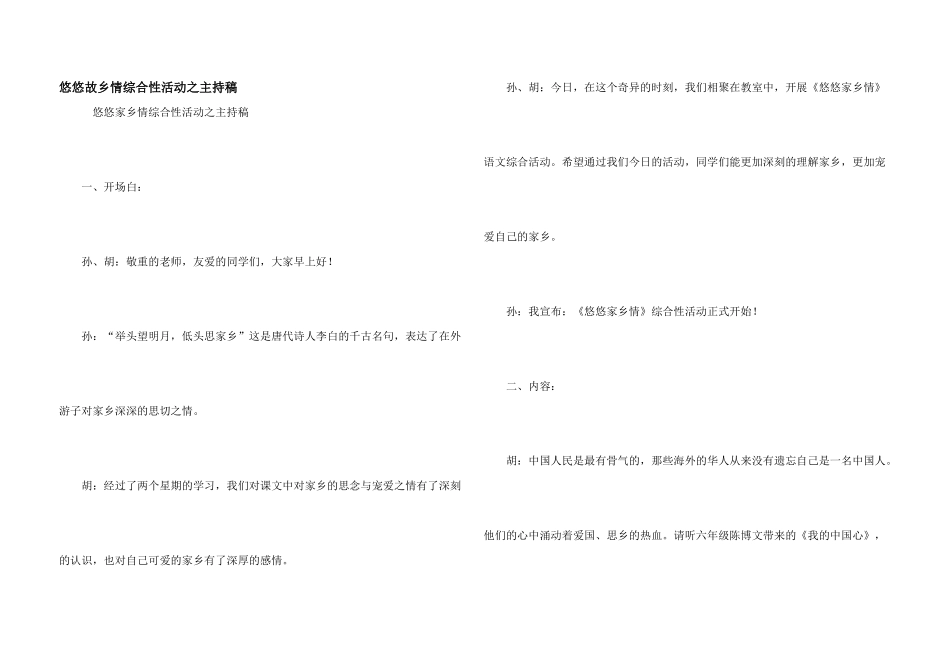 悠悠故乡情综合性活动之主持稿_第1页
