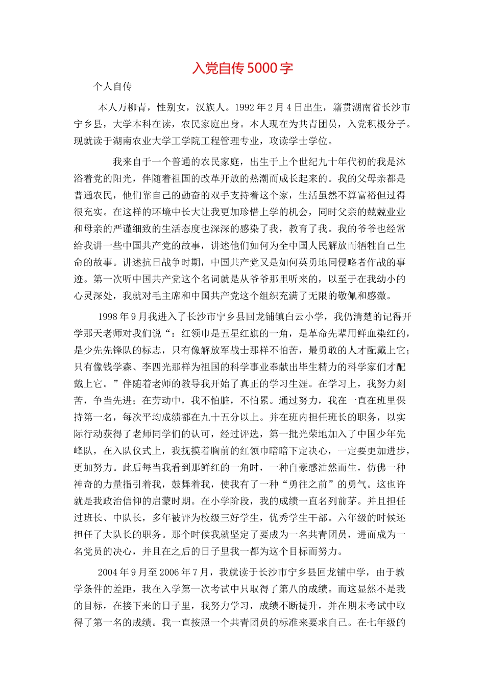 入党自传5000字_第1页