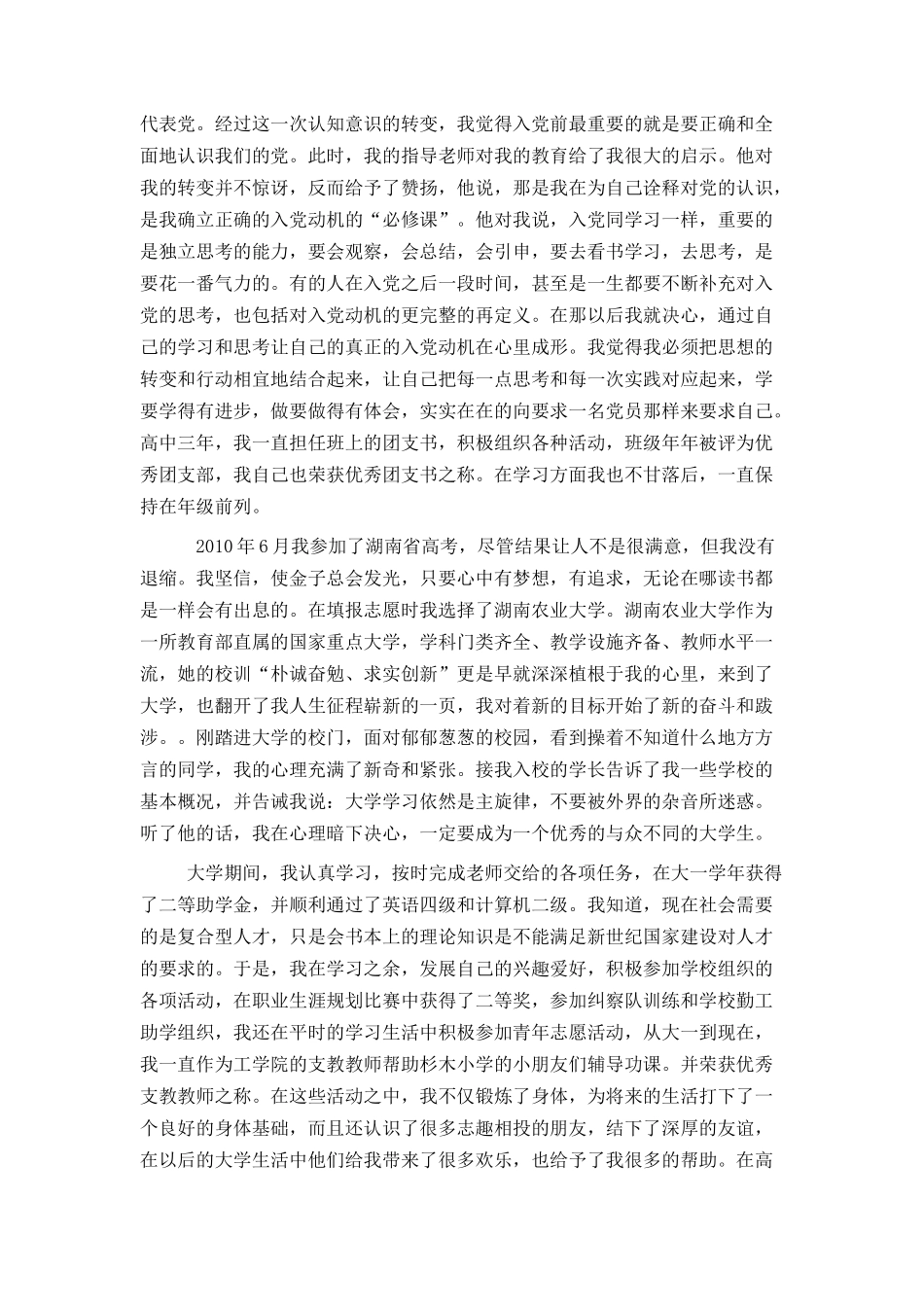 入党自传5000字_第3页