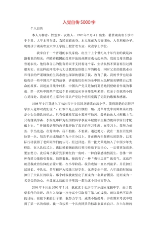 入党自传5000字