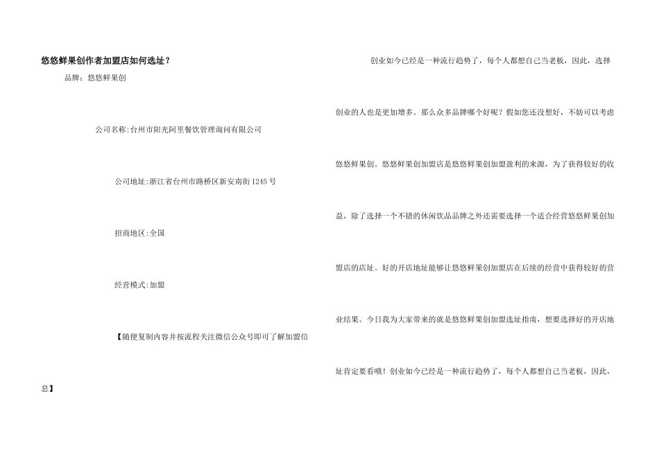 悠悠鲜果创作者加盟店如何选址？_第1页