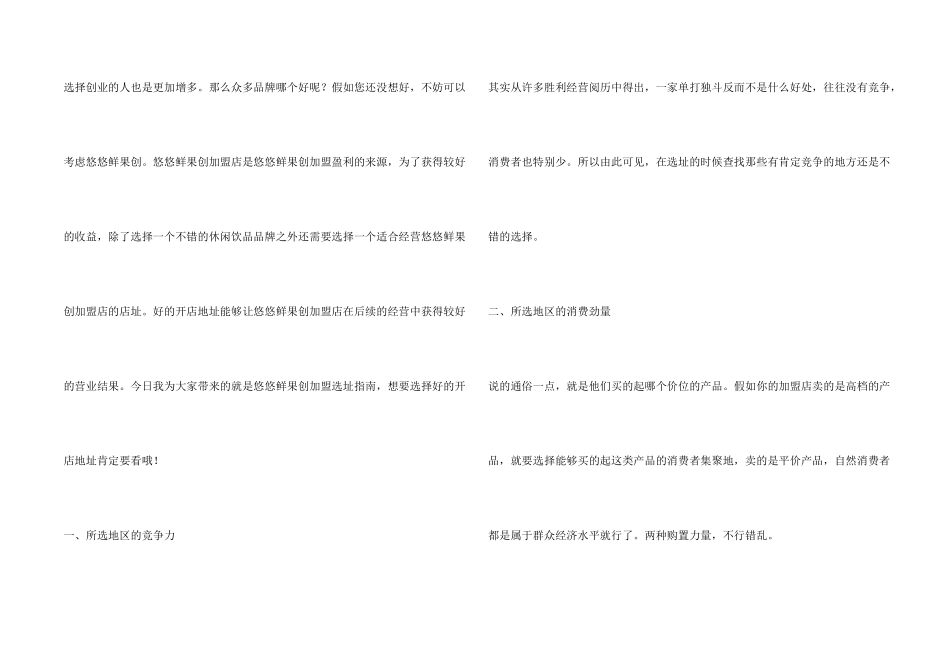 悠悠鲜果创作者加盟店如何选址？_第2页