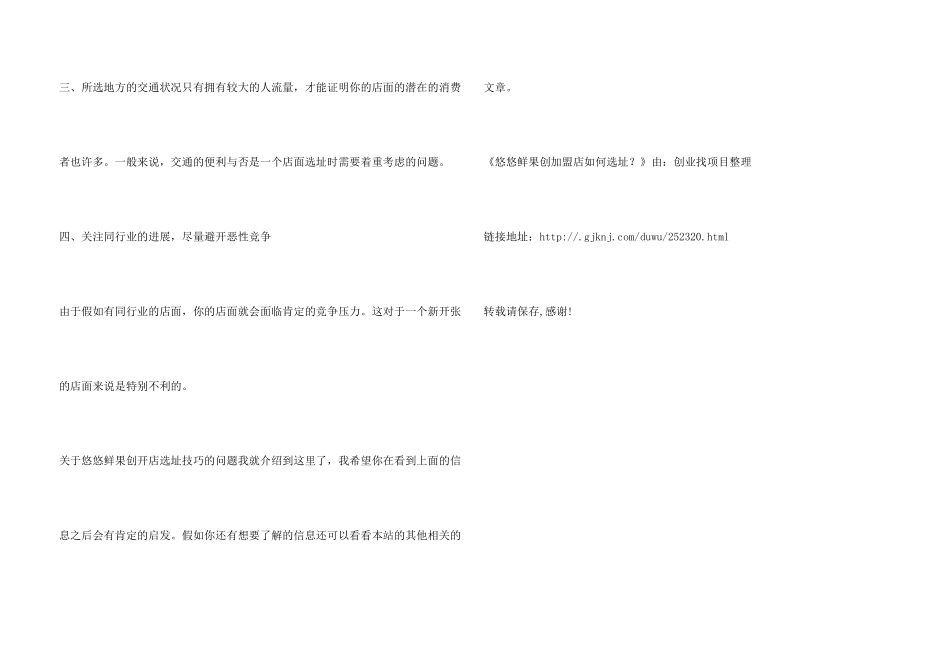 悠悠鲜果创作者加盟店如何选址？_第3页