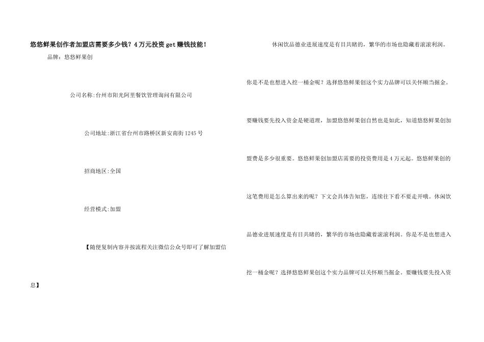 悠悠鲜果创作者加盟店需要多少钱？4万元投资get赚钱技能！_第1页