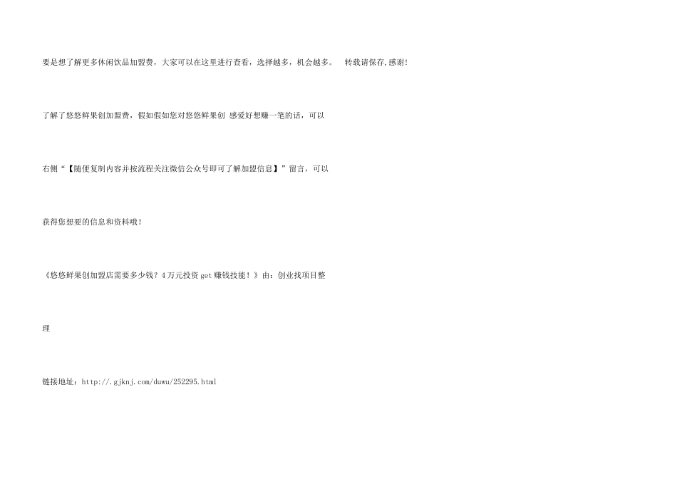 悠悠鲜果创作者加盟店需要多少钱？4万元投资get赚钱技能！_第3页