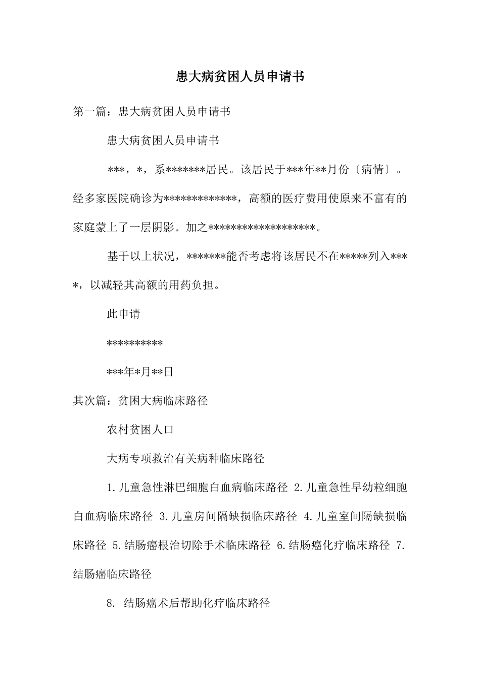 患大病贫困人员申请书_第1页