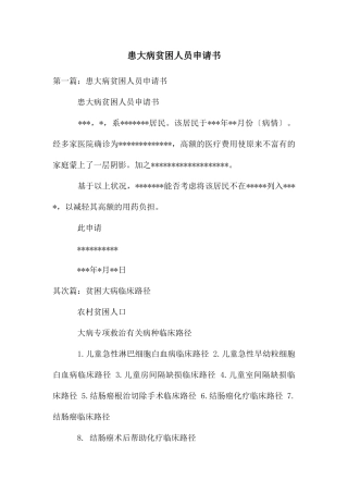 患大病贫困人员申请书