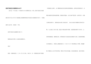 患者写给医生的感谢信600字