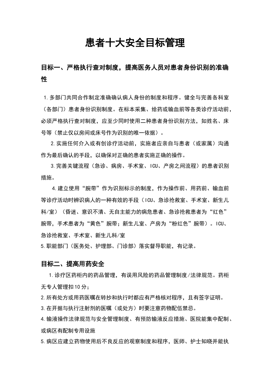 患者十大安全目标管理_第1页