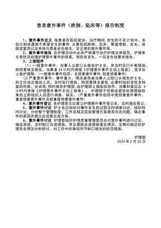 患者意外事件报告制度
