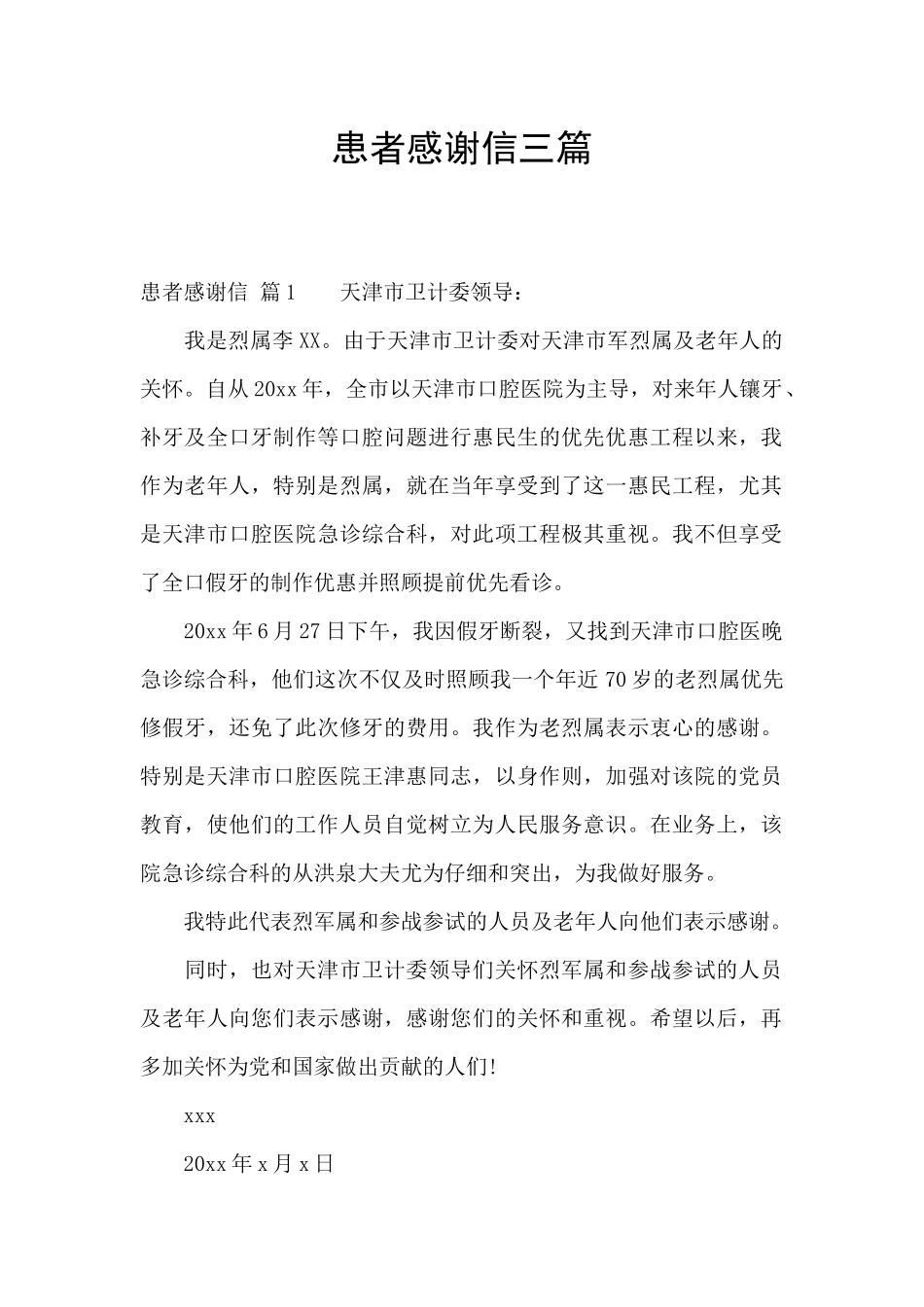 患者感谢信三篇_第1页