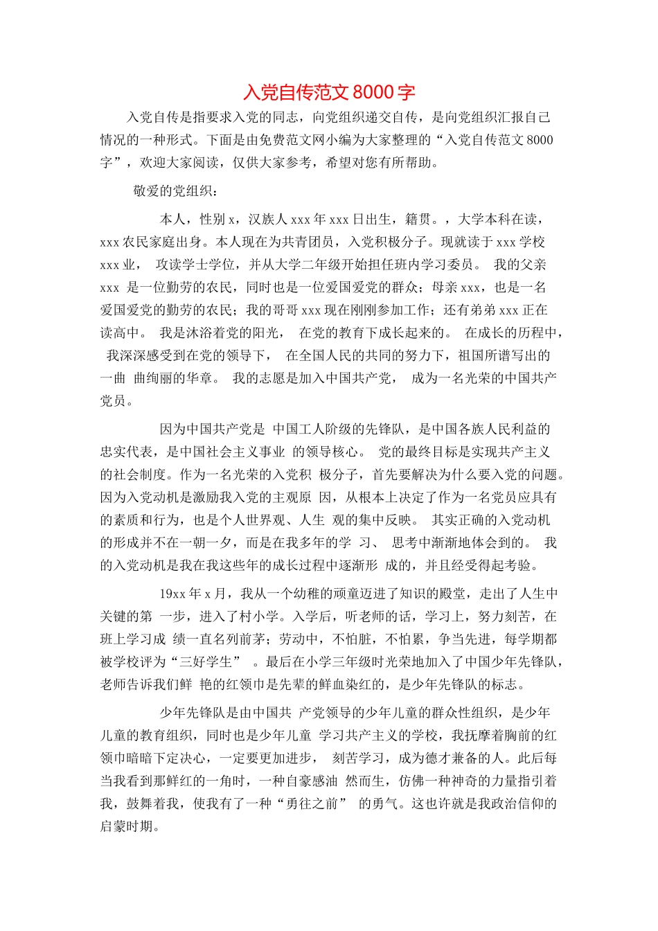 入党自传范文8000字_第1页