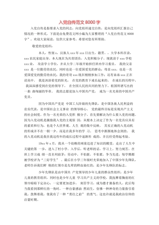 入党自传范文8000字