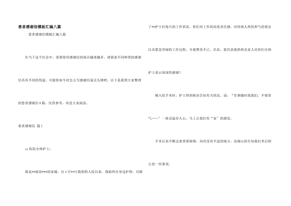 患者感谢信模板汇编八篇_第1页