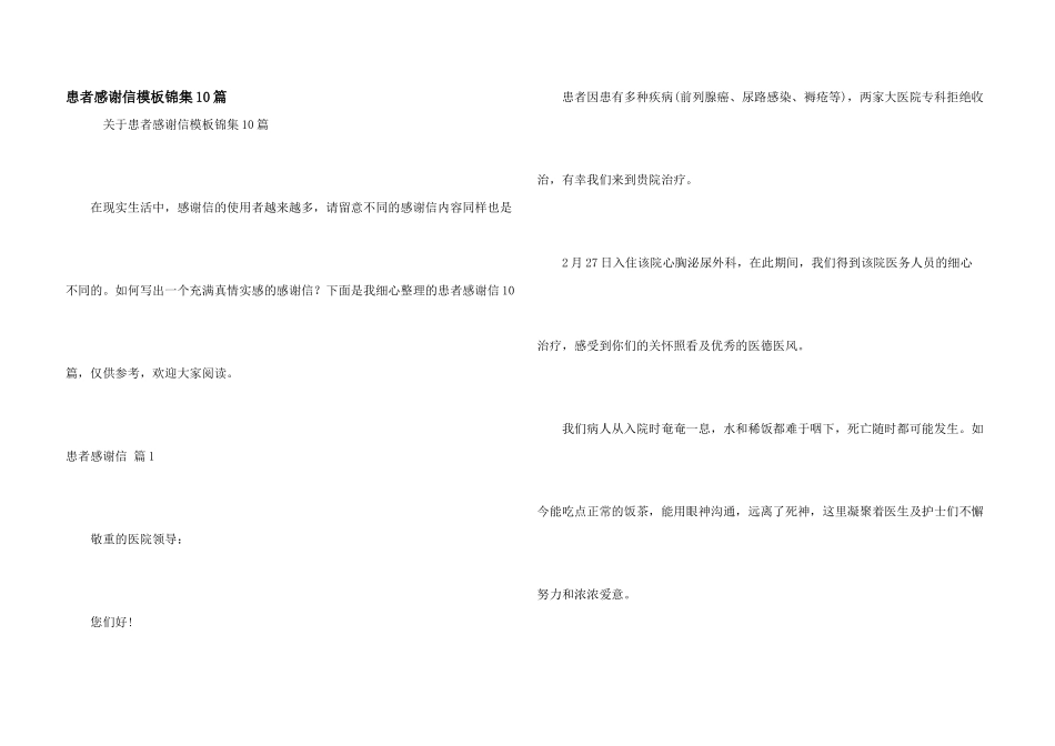 患者感谢信模板锦集10篇_第1页