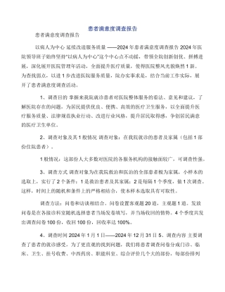 患者满意度调查报告