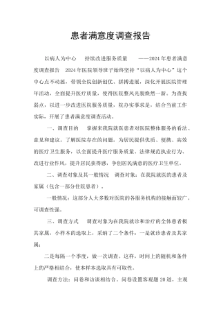 患者满意度调查报告