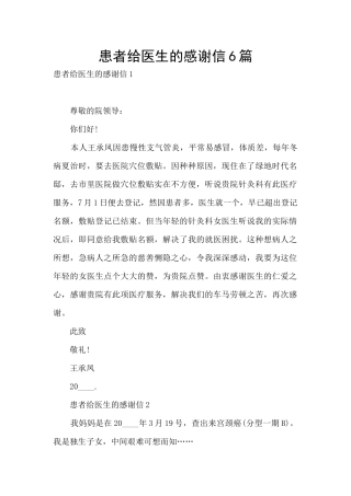 患者给医生的感谢信6篇