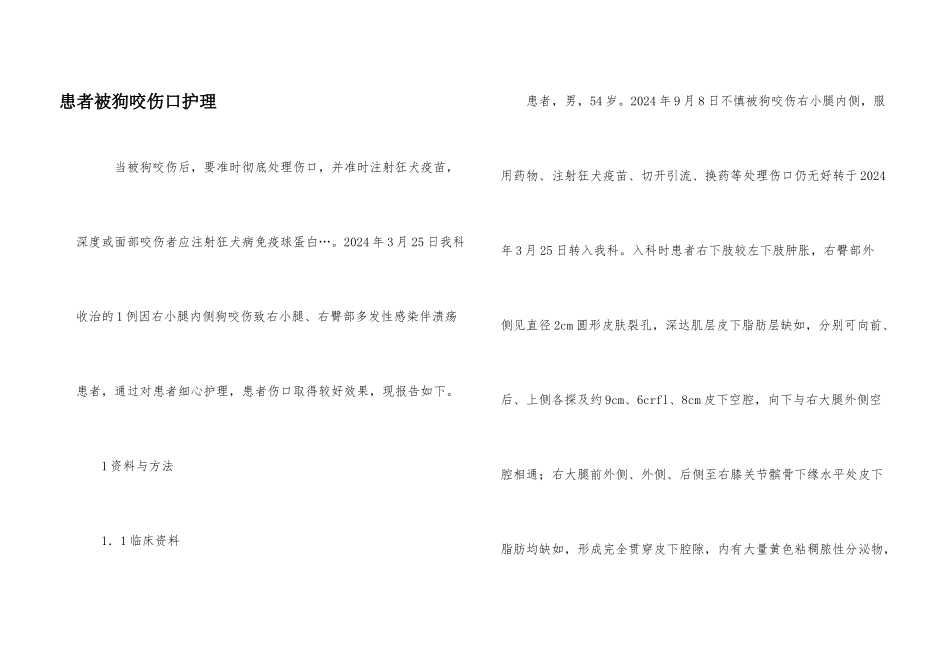 患者被狗咬伤口护理_第1页