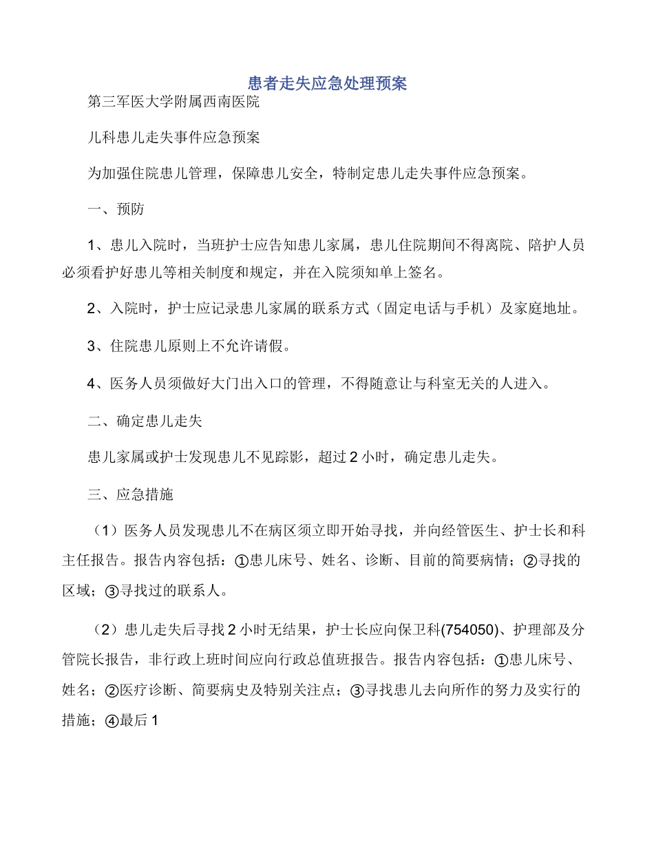 患者走失应急处理预案_第1页