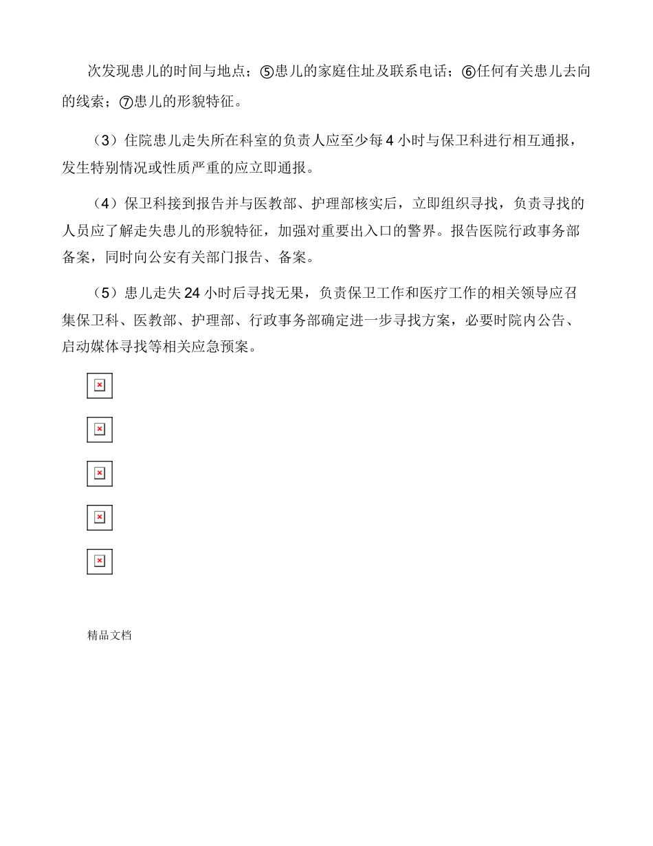 患者走失应急处理预案_第2页