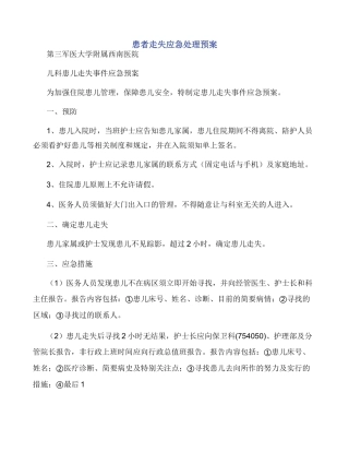 患者走失应急处理预案