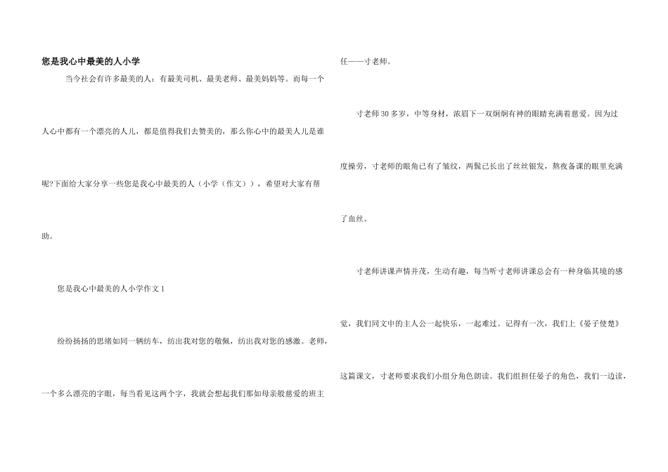 您是我心中最美的人小学_第1页