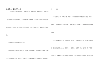 您是我心中最美的人小学