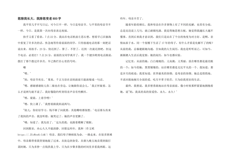 您陪我长大，我陪您变老800字_第1页