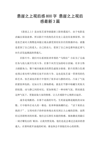 悬崖之上观后感800字-悬崖之上观后感最新3篇