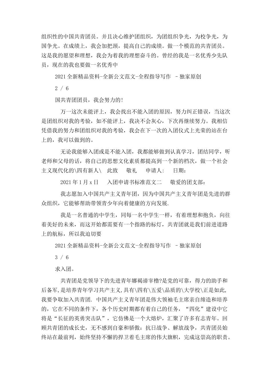 入团申请书标准范文20216_第2页