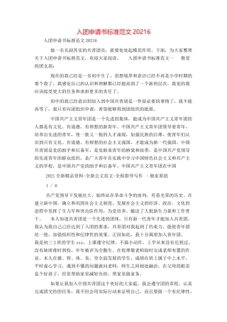 入团申请书标准范文20216