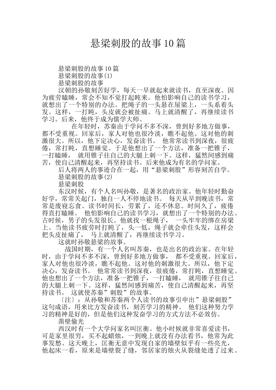 悬梁刺股的故事10篇_第1页