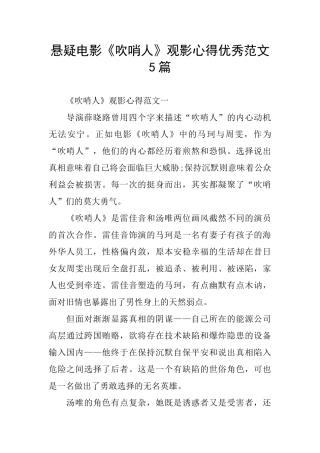 悬疑电影《吹哨人》观影心得优秀范文5篇