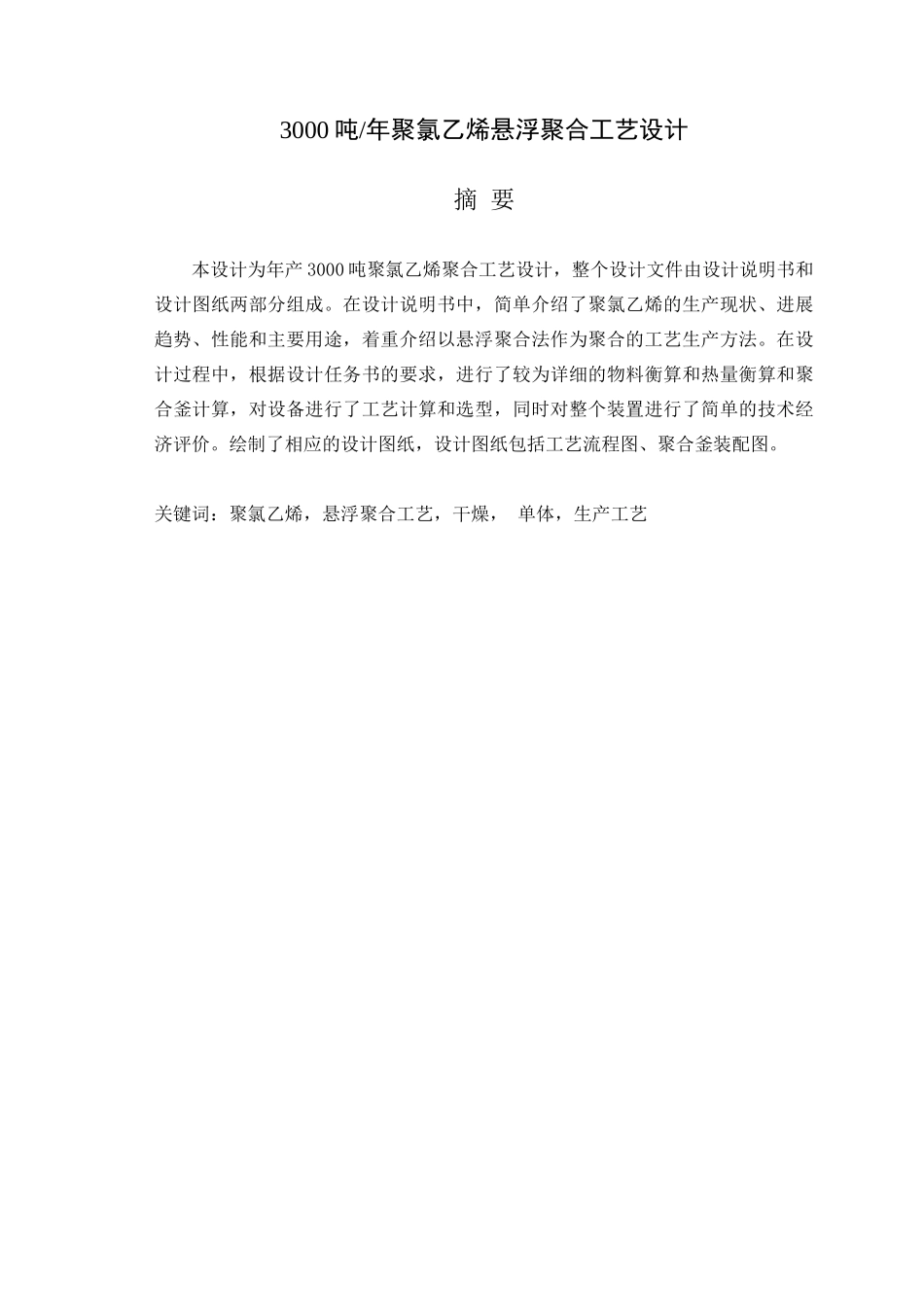 悬浮法生产聚氯乙烯流程设计_第1页