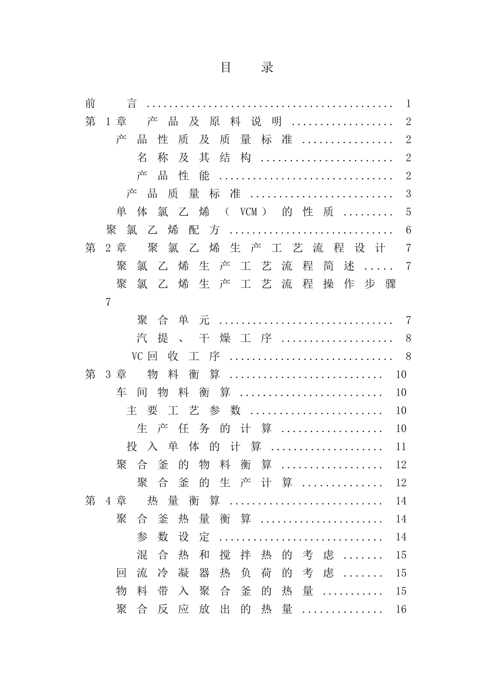 悬浮法生产聚氯乙烯流程设计_第3页