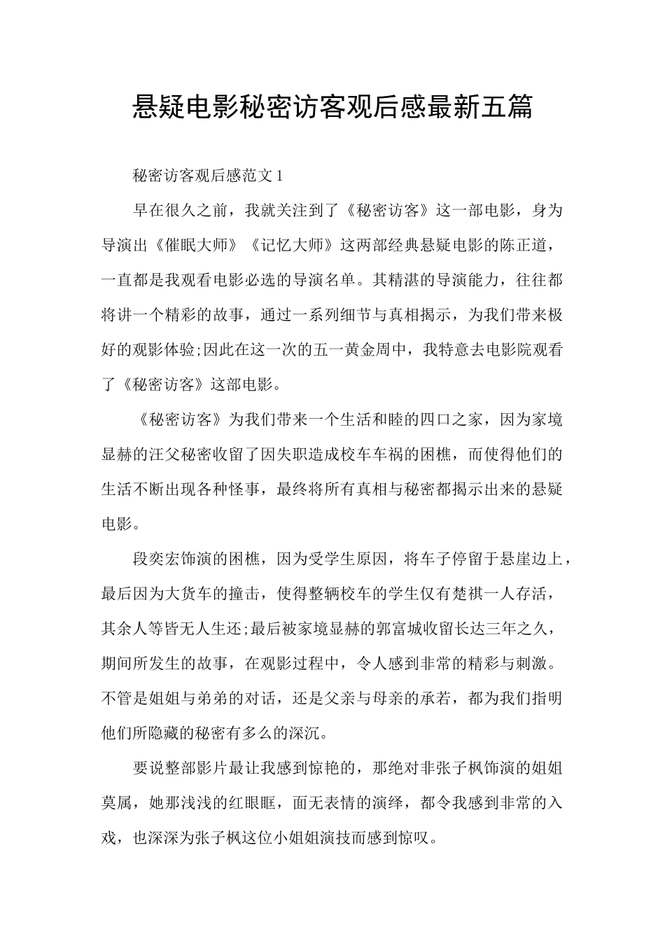 悬疑电影秘密访客观后感最新五篇_第1页