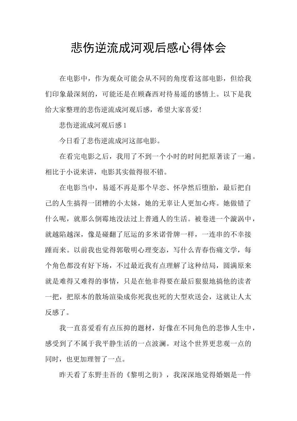 悲伤逆流成河观后感心得体会_第1页