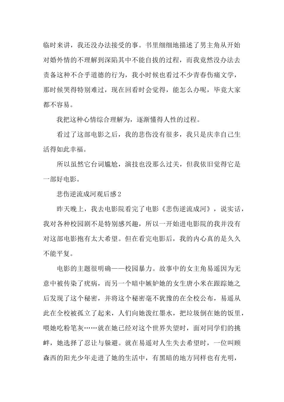 悲伤逆流成河观后感心得体会_第2页