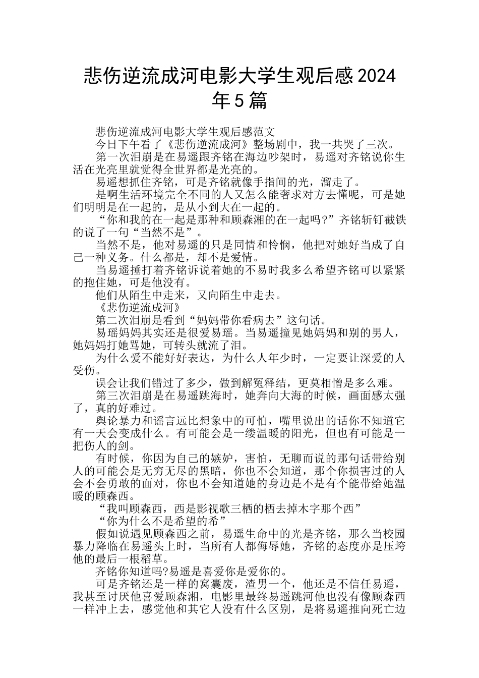 悲伤逆流成河电影大学生观后感2024年5篇_第1页