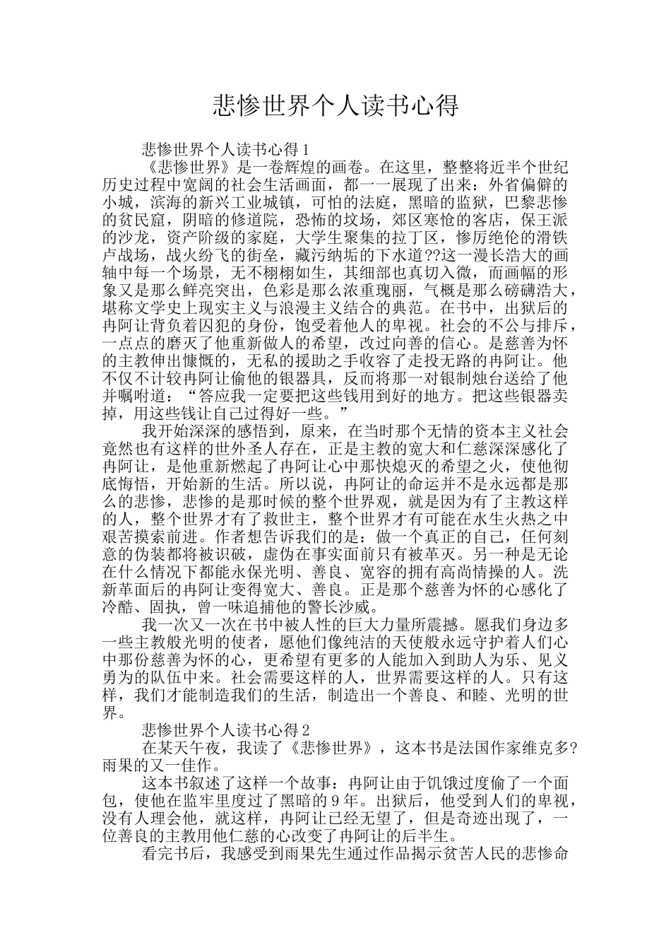 悲惨世界个人读书心得_第1页
