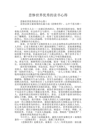 悲惨世界优秀的读书心得