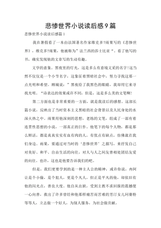 悲惨世界小说读后感9篇