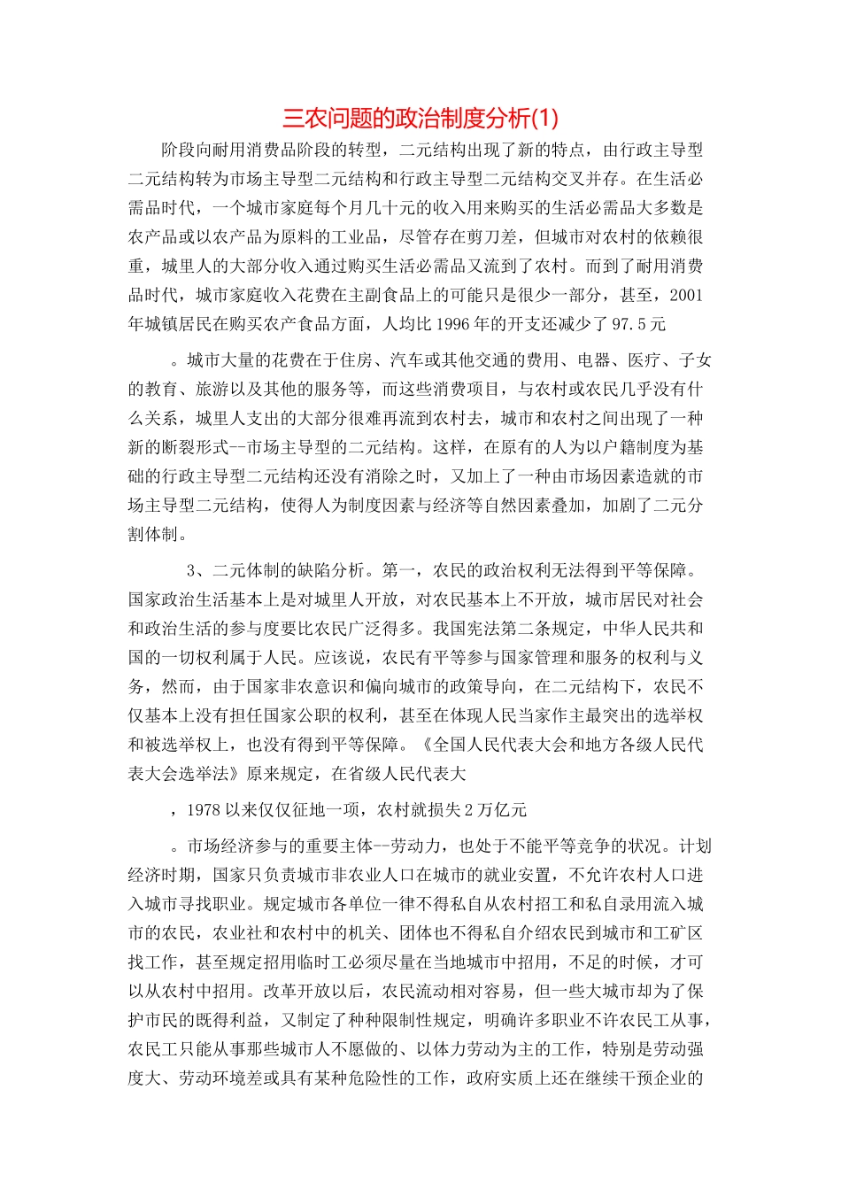 三农问题的政治制度分析(1)_第1页