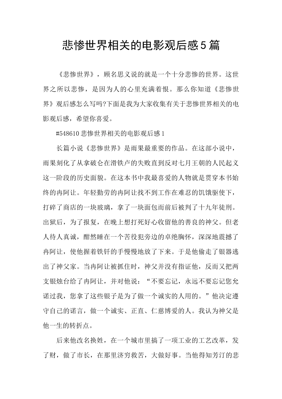 悲惨世界相关的电影观后感5篇_第1页