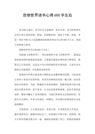 悲惨世界读书心得600字左右