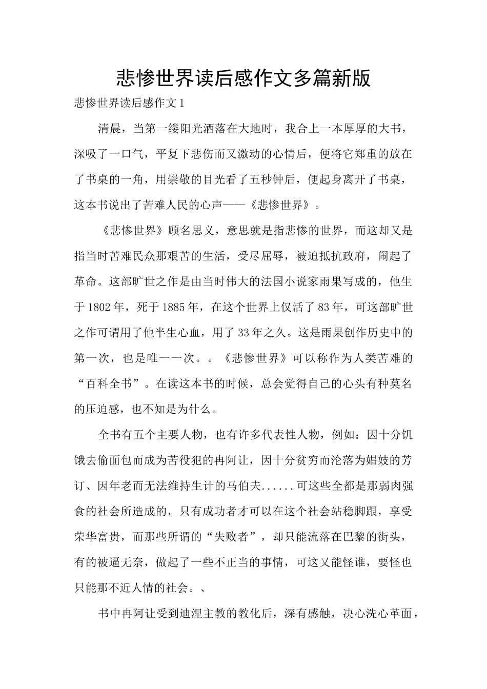 悲惨世界读后感作文多篇新版_第1页