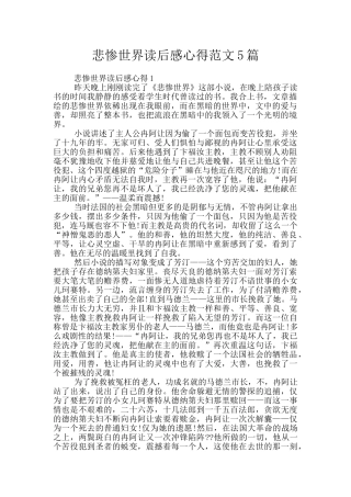 悲惨世界读后感心得范文5篇